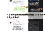 抖音聊天记录如何保存或者加密（抖音的聊天记录如何保存）