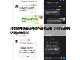 抖音聊天记录如何保存或者加密（抖音的聊天记录如何保存）