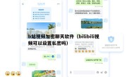 b站视频加密聊天软件（bilibili视频可以设置私密吗）