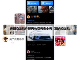 进圈交友软件聊天收费吗安全吗（圈内交友软件）