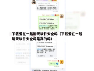 下载爱在一起聊天软件安全吗（下载爱在一起聊天软件安全吗是真的吗）