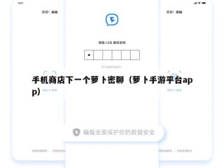 手机商店下一个萝卜密聊（萝卜手游平台app）
