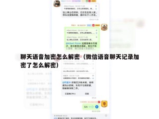 聊天语音加密怎么解密（微信语音聊天记录加密了怎么解密）