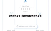好友聊天加密（微信隐藏好友聊天加密）
