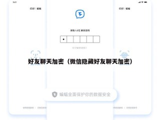 好友聊天加密（微信隐藏好友聊天加密）