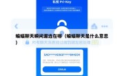 蝙蝠聊天瞬间漏选在哪（蝙蝠聊天是什么意思）