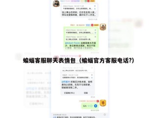 蝙蝠客服聊天表情包（蝙蝠官方客服电话?）