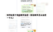 如何给某个微信聊天加密（微信聊天怎么加密一个人）