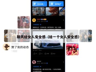 聊天给女人安全感（给一个女人安全感）