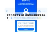 附近约会聊天安全吗（附近约会聊天安全吗知乎）