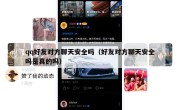 qq好友对方聊天安全吗（好友对方聊天安全吗是真的吗）