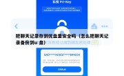 把聊天记录存到优盘里安全吗（怎么把聊天记录备份到u 盘）