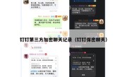 钉钉第三方加密聊天记录（钉钉保密聊天）