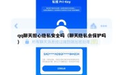 qq聊天担心隐私安全吗（聊天隐私会保护吗）