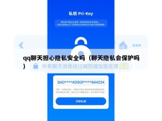 qq聊天担心隐私安全吗（聊天隐私会保护吗）