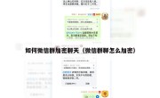 如何微信群加密聊天（微信群聊怎么加密）