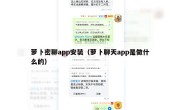 萝卜密聊app安装（萝卜聊天app是做什么的）