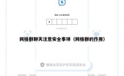 网格群聊天注意安全事项（网格群的作用）