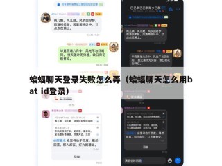 蝙蝠聊天登录失败怎么弄（蝙蝠聊天怎么用bat id登录）