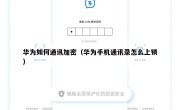 华为如何通讯加密（华为手机通讯录怎么上锁）