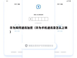 华为如何通讯加密（华为手机通讯录怎么上锁）