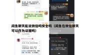 闲鱼聊天能说微信吗安全吗（闲鱼在微信聊天可以作为证据吗）