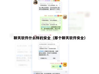 聊天软件什么样的安全（那个聊天软件安全）