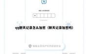 qq聊天记录怎么加密（聊天记录加密吗）