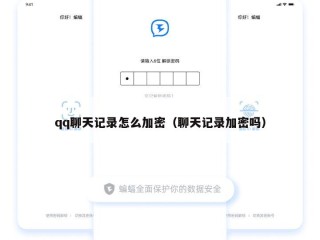 qq聊天记录怎么加密（聊天记录加密吗）