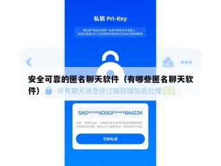 安全可靠的匿名聊天软件（有哪些匿名聊天软件）
