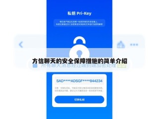 方信聊天的安全保障措施的简单介绍