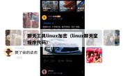 聊天工具linux加密（linux聊天室程序代码）