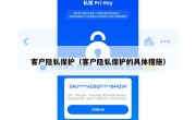 客户隐私保护（客户隐私保护的具体措施）