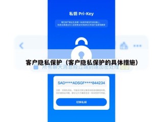 客户隐私保护（客户隐私保护的具体措施）