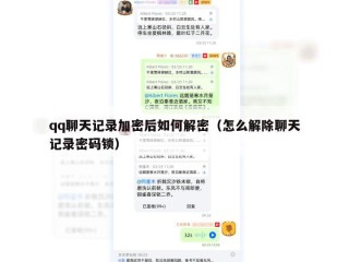qq聊天记录加密后如何解密（怎么解除聊天记录密码锁）