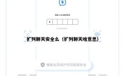 扩列聊天安全么（扩列聊天啥意思）