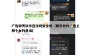 广告聊天软件违法吗安全吗（聊天软件广告上那个女的是谁）