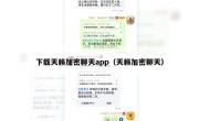 下载天籁加密聊天app（天籁加密聊天）