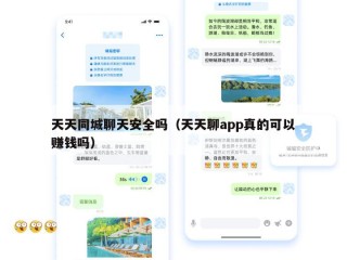 天天同城聊天安全吗（天天聊app真的可以赚钱吗）