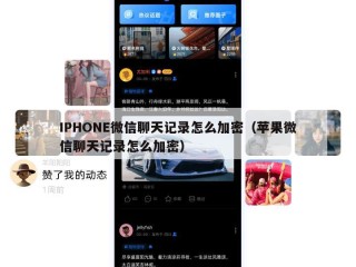 IPHONE微信聊天记录怎么加密（苹果微信聊天记录怎么加密）