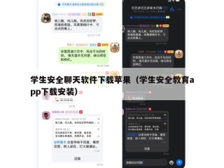 学生安全聊天软件下载苹果（学生安全教育app下载安装）