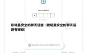 职场最安全的聊天话题（职场最安全的聊天话题有哪些）