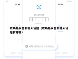 职场最安全的聊天话题（职场最安全的聊天话题有哪些）