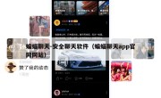 蝙蝠聊天-安全聊天软件（蝙蝠聊天app官网网站）