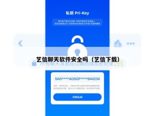 艺信聊天软件安全吗（艺信下载）