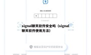 signal聊天软件安全吗（signal聊天软件使用方法）