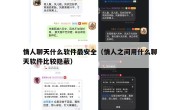 情人聊天什么软件最安全（情人之间用什么聊天软件比较隐蔽）