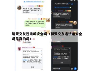 聊天交友违法嘛安全吗（聊天交友违法嘛安全吗是真的吗）