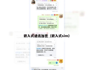 嵌入式通讯加密（嵌入式sim）