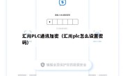汇川PLC通讯加密（汇川plc怎么设置密码）